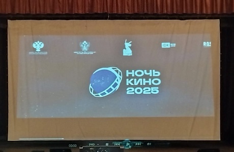 В Районном Доме культуры прошла Всероссийская акция «Ночь кино 2025».