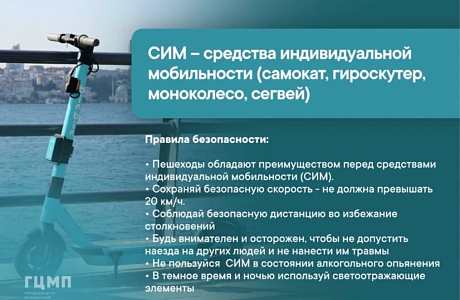 Госавтоинспекция напоминает о правилах использования средств индивидуальной мобильности!