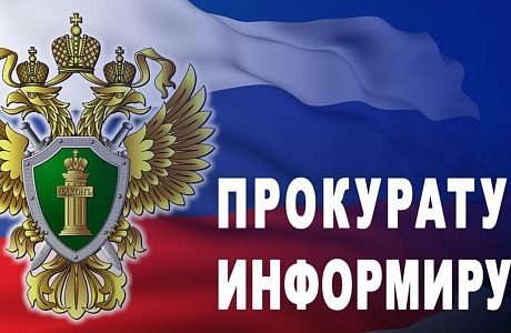 Прокуратура информирует! Прокуратура информирует!