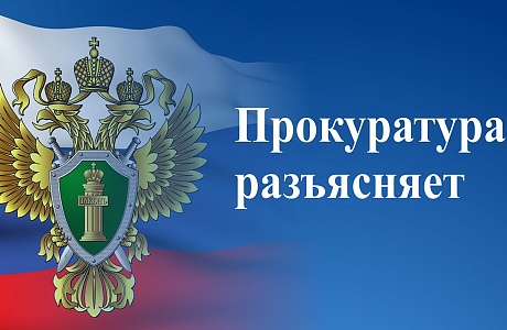 Прокуратура информирует Прокуратура информирует