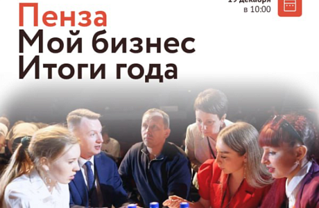 В Пензе пройдет форум «Мой Бизнес. Итоги года»