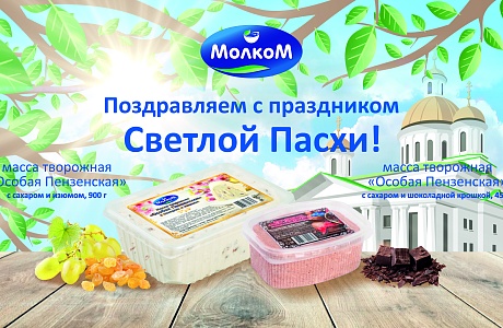 «Молком» выпустил лимитированные молочные продукты к Пасхе