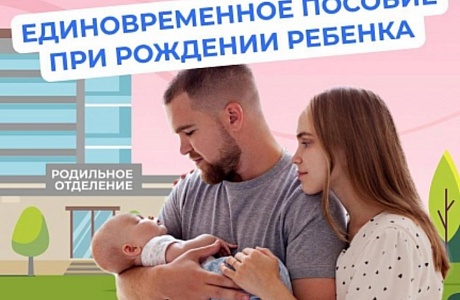 Единовременное пособие при рождении ребенка