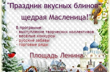 "Праздник вкусных блинов-щедрая Масленица!" "Праздник вкусных блинов-щедрая Масленица!"