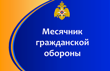 Месячник гражданской обороны в Малосердобинском районе Месячник гражданской обороны в Малосердобинском районе
