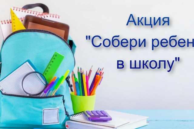 Акция «Собери ребенка в школу» Акция «Собери ребенка в школу»