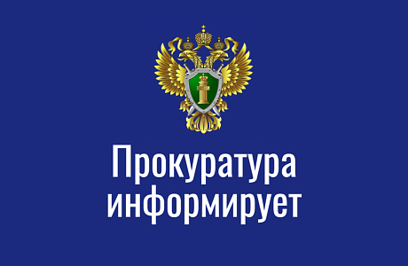 Прокуратура информирует!