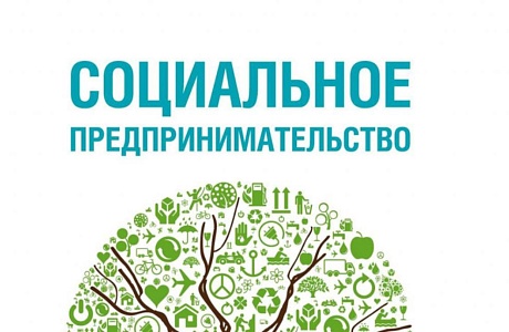Состоится вебинар по теме: «Какие модели финансирования есть для социальных предпринимателей.   Разбор реальных примеров социальных предпринимателей России»