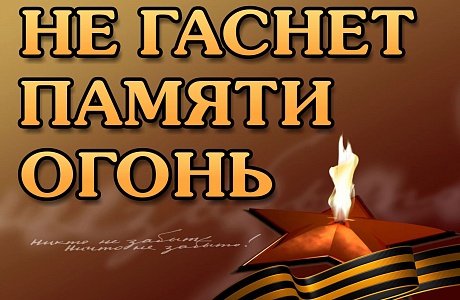 Патриотическая онлайн - акция «Не гаснет памяти огонь» Патриотическая онлайн - акция «Не гаснет памяти огонь»
