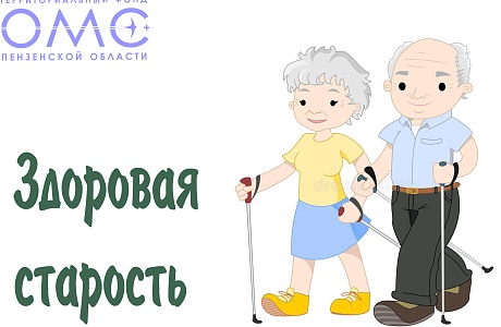 Здоровье на долгие годы: практические советы людям «серебряного возраста» Здоровье на долгие годы: практические советы людям «серебряного возраста»