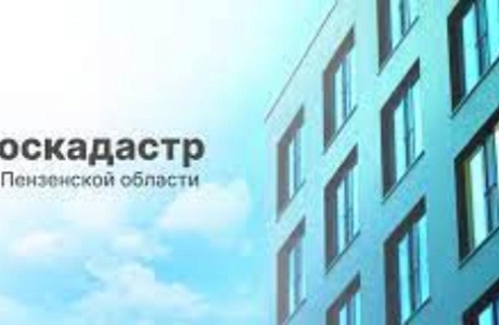 Роскадастр по Пензенской области продолжает работу по наполнению ЕГРН сведениями реестра границ Роскадастр по Пензенской области продолжает работу по наполнению ЕГРН сведениями реестра границ