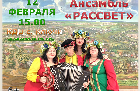 Афиша.Ансамбль "Рассвет". Афиша.Ансамбль "Рассвет".