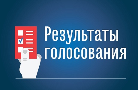 Стали известны итоги выборов по Малосердобинскому району. 