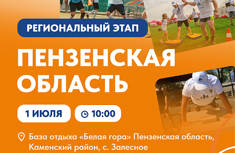 В Пензенской области пройдет региональный этап Всероссийского марафона "Земля спорта"