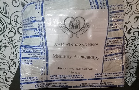 Участники АНО «Тепло Семьи», Клуб замещающих родителей с теплотой и любовью собрали и отправили посылку солдату