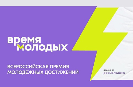 Всероссийская премия «Время молодых» Всероссийская премия «Время молодых»
