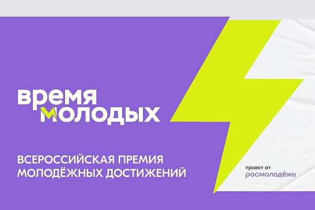 Всероссийская премия «Время молодых» Всероссийская премия «Время молодых»