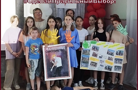 «Сделай правильный выбор!»