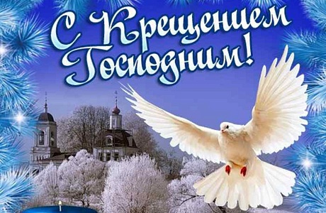 Поздравление главы администрации района Ивана Алексеевича Кирюхина с Великим праздником-Крещение Господне! Поздравление главы администрации района Ивана Алексеевича Кирюхина с Великим праздником-Крещение Господне!