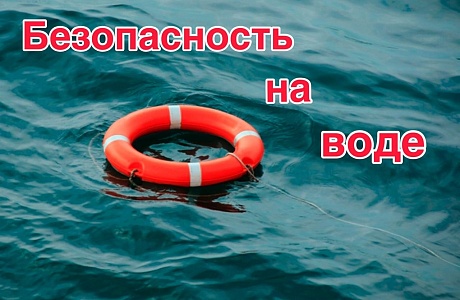 Методические рекомендации по безопасности жизни людей на водных объектах в летний период года Методические рекомендации по безопасности жизни людей на водных объектах в летний период года