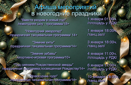 Афиша мероприятий в новогодние праздники! Афиша мероприятий в новогодние праздники!
