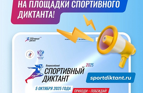 октября в 11:00 по всей стране на офлайн-площадках и в онлайн-режиме пройдет всероссийский «Спортивный диктант». октября в 11:00 по всей стране на офлайн-площадках и в онлайн-режиме пройдет всероссийский «Спортивный диктант».