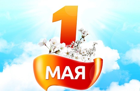 Поздравление главы администрации района Ивана Кирюхина с праздником 1 Мая.