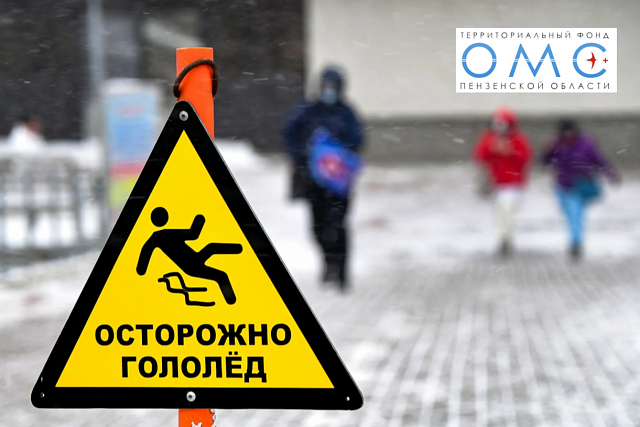 Практические советы ТФОМС пензенской области: как вести себя в гололед?