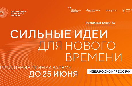 Продолжается приём заявок на форум «Сильные идеи для нового времени» – 2026 Продолжается приём заявок на форум «Сильные идеи для нового времени» – 2026