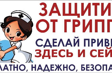 Прививка против гриппа  - залог здоровья и активной жизни в зимний период года