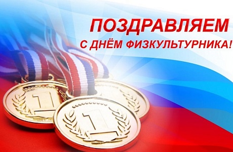 Поздравление главы администрации Малосердобинского района Ивана Алексеевича Кирюхина с Днем физкультурника Поздравление главы администрации Малосердобинского района Ивана Алексеевича Кирюхина с Днем физкультурника