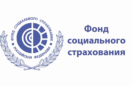 Пензенское   РО ФСС  информирует