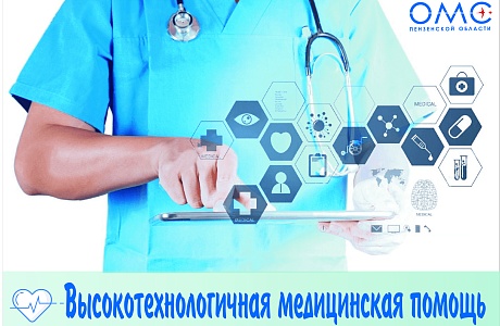 В январе-феврале 2023 года жители Пензенской области получили высокотехнологичную медицинскую помощь на сумму более 149 млн рублей. В январе-феврале 2023 года жители Пензенской области получили высокотехнологичную медицинскую помощь на сумму более 149 млн рублей.
