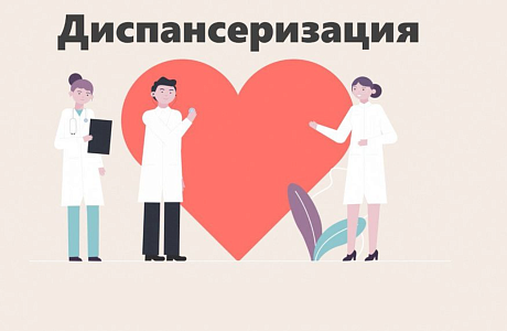 Диспансеризация