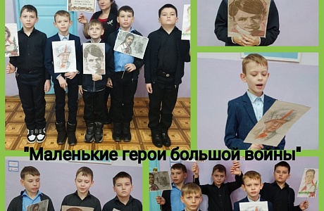 Час памяти «Маленькие герои большой войны» Час памяти «Маленькие герои большой войны»