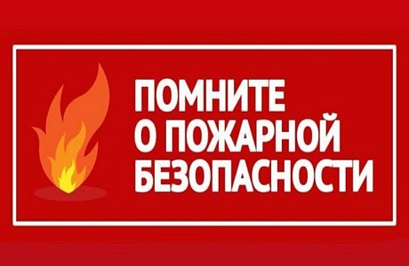 Меры пожарной безопасности в осенне-зимний период Меры пожарной безопасности в осенне-зимний период