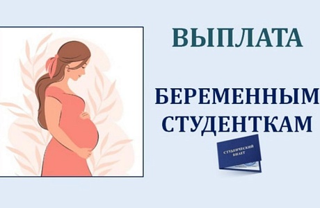 Расширена категория студентов, получающих единовременную выплату в размере 100 тысяч рублей при постановке на учет по беременности. Расширена категория студентов, получающих единовременную выплату в размере 100 тысяч рублей при постановке на учет по беременности.
