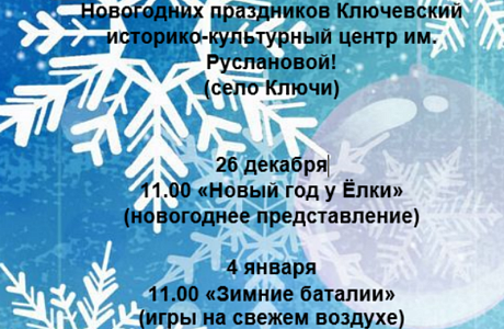 Приглашаем посетить в период Новогодних праздников Ключевский историко-культурный центр им. Руслановой! (село Ключи) Приглашаем посетить в период Новогодних праздников Ключевский историко-культурный центр им. Руслановой! (село Ключи)