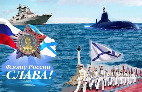 Поздравление главы администрации района Ивана Кирюхина с  Днем Военно-Морского Флота России.