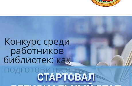 Областной комиссией проводится региональный этап Всероссийского конкурса среди работников региональных и муниципальных библиотек 