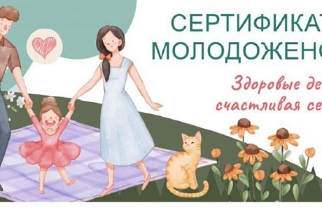 «Сертификат здоровья молодоженов»