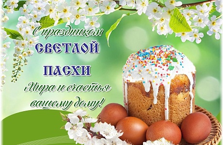 Поздравление главы администрации Малосердобинского района Ивана Алексеевича Кирюхина  с светлым праздником Святой Пасхи.