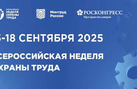 X Всероссийская неделя охраны труда-2025 пройдет в г. Сочи