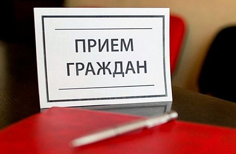 Приём граждан