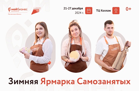 Стартует прием заявок на участие в зимней Ярмарке Самозанятых (ТРК «Коллаж», с 21 декабря по 27 декабря включительно).