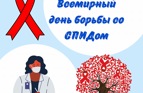 1 декабря – Всемирный день борьбы со СПИДОМ