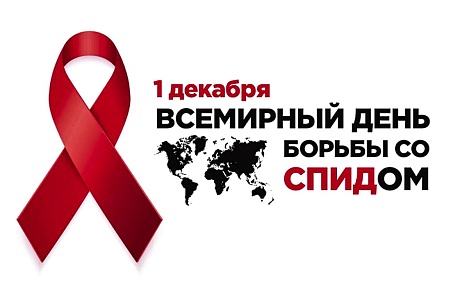 1 декабря – День борьбы со СПИДом