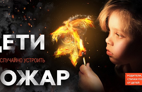Детская шалость с огнем – частая причина пожаров
