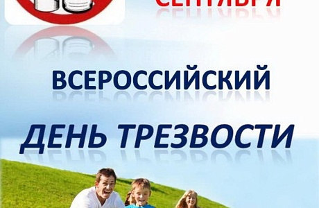 Трезвое общество – здоровое государство.