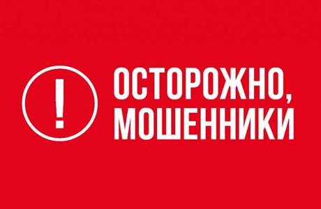 Осторожно, мошенники! Осторожно, мошенники!